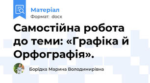 Самостійна робота до теми: «Графіка й Орфографія».