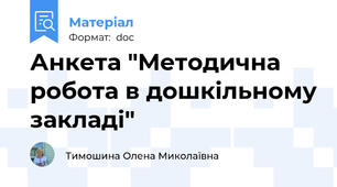Анкета "Методична робота в дошкільному закладі"