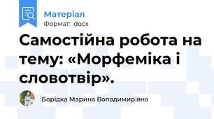 Самостійна робота на тему: «Морфеміка і словотвір».
