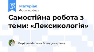 Самостійна робота з теми: «Лексикологія»