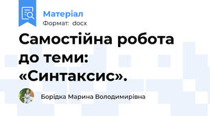 Самостійна робота до теми: «Синтаксис».