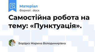 Самостійна робота на тему: «Пунктуація».