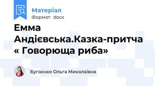 Емма Андієвська.Казка-притча « Говорюща риба»