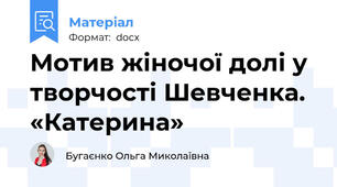 Мотив жіночої долі у творчості Шевченка. «Катерина»