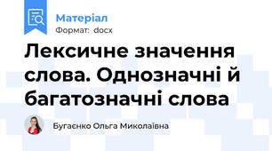 Лексичне значення слова. Однозначні й багатозначні слова