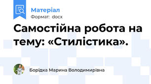 Самостійна робота на тему: «Стилістика».