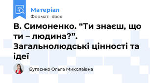 В. Симоненко. “Ти знаєш, що ти – людина?”. Загальнолюдські цінності та ідеї