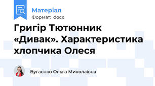 Григір Тютюнник «Дивак». Характеристика хлопчика Олеся