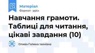 Навчання грамоти. Таблиці для читання, цікаві завдання (10)