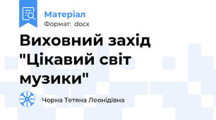 Виховний захід "Цікавий світ музики"