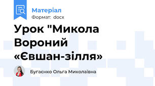 Урок "Микола Вороний «Євшан-зілля»