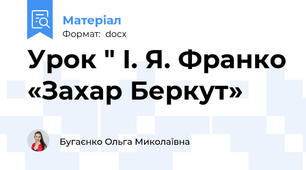 Урок " І. Я. Франко «Захар Беркут»