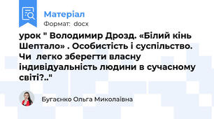 урок " Володимир Дрозд. «Білий кінь Шептало» . Особистість і суспільство. Чи  легко зберегти власну індивідуальність людини в сучасному світі?.."
