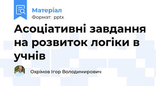 Асоціативні завдання на розвиток логіки в учнів