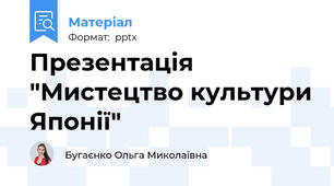 Презентація "Мистецтво культури Японії"