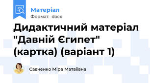 Дидактичний матеріал "Давній Єгипет" (картка) (варіант 1)