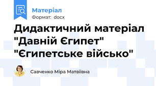 Дидактичний матеріал "Давній Єгипет" "Єгипетське військо"