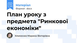План уроку з предмета "Ринкової економіки"