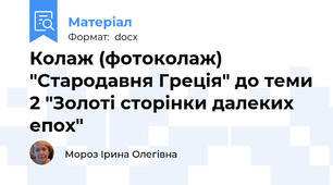 Колаж (фотоколаж) "Стародавня Греція" до теми 2 "Золоті сторінки далеких епох"
