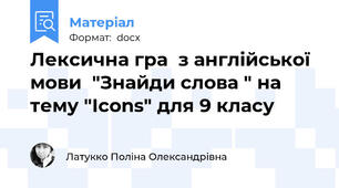Лексична гра  з англійської мови  "Знайди слова " на тему "Icons" для 9 класу