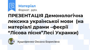 ПРЕЗЕНТАЦІЯ Демонологічна лексика української мови(на матеріалі драми –феєрії “Лісова пісня”Лесі Укранки)