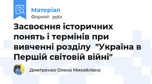 Засвоєння історичних понять і термінів при вивченні розділу  "Україна в Першій світовій війні"