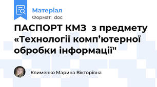ПАСПОРТ КМЗ  з предмету «Технології комп’ютерної обробки інформації"