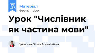 Урок "Числівник як частина мови"