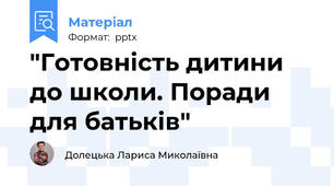 "Готовність дитини до школи. Поради для батьків"
