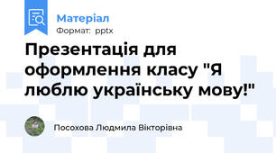 Презентація для оформлення класу "Я люблю українську мову!"