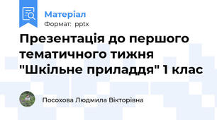 Презентація до першого тематичного тижня "Шкільне приладдя" 1 клас
