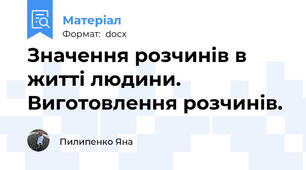 Значення розчинів в житті людини. Виготовлення розчинів.