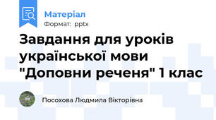 Завдання для уроків української мови "Доповни реченя" 1 клас