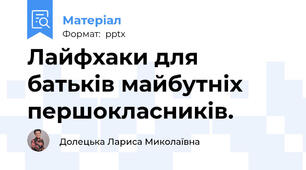 Лайфхаки для батьків майбутніх першокласників.