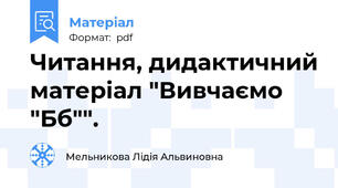 Читання, дидактичний матеріал "Вивчаємо "Бб"".