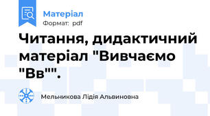 Читання, дидактичний матеріал "Вивчаємо "Вв"".