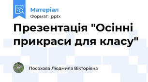 Презентація "Осінні прикраси для класу"