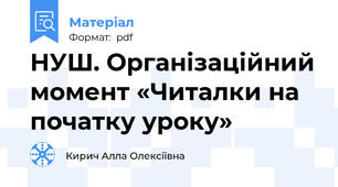 НУШ. Організаційний момент «Читалки на початку уроку»