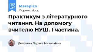 Практикум з літературного читання. На допомогу вчителю НУШ. І частина.