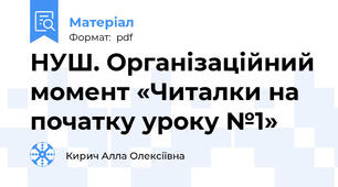 НУШ. Організаційний момент «Читалки на початку уроку №1»