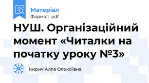 НУШ. Організаційний момент «Читалки на початку уроку №3»