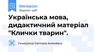 Українська мова, дидактичний матеріал "Клички тварин".