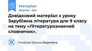 Довідковий матеріал з уроку Зарубіжна література для 9 класу на тему «Літературознавчий словничок».