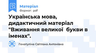 Українська мова, дидактичний матеріал "Вживання великої  букви в іменах".