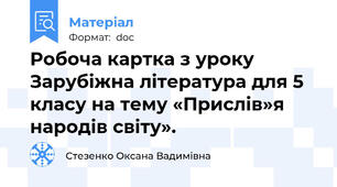 Робоча картка з уроку Зарубіжна література для 5 класу на тему «Прислів»я народів світу».