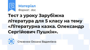 Тест з уроку Зарубіжна література для 5 класу на тему «Літературна казка. Олександр Сергійович Пушкін».