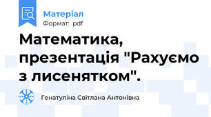 Математика, презентація "Рахуємо з лисенятком".
