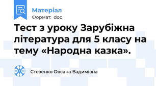 Тест з уроку Зарубіжна література для 5 класу на тему «Народна казка».