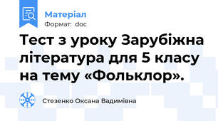 Тест з уроку Зарубіжна література для 5 класу на тему «Фольклор».