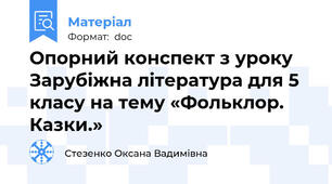Опорний конспект з уроку Зарубіжна література для 5 класу на тему «Фольклор. Казки.»